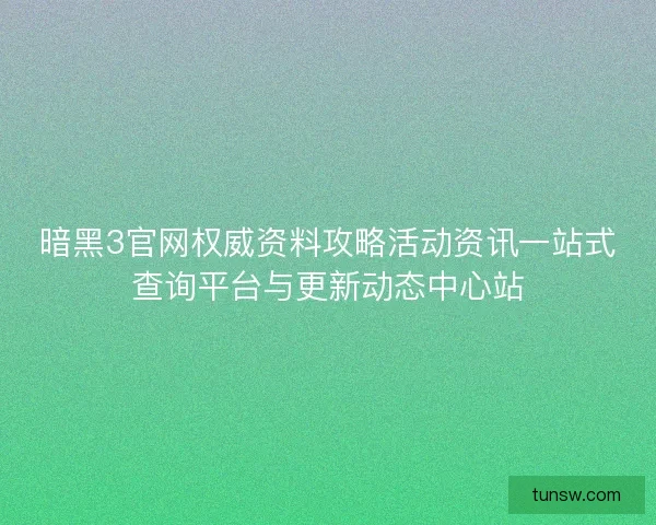 暗黑3官网权威资料攻略活动资讯一站式查询平台与更新动态中心站