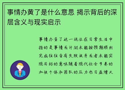 事情办黄了是什么意思 揭示背后的深层含义与现实启示