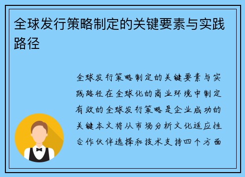 全球发行策略制定的关键要素与实践路径