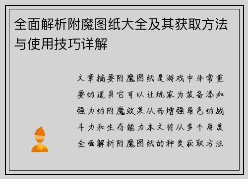 全面解析附魔图纸大全及其获取方法与使用技巧详解