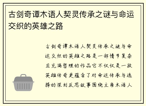 古剑奇谭木语人契灵传承之谜与命运交织的英雄之路