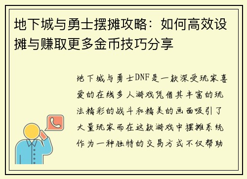 地下城与勇士摆摊攻略：如何高效设摊与赚取更多金币技巧分享