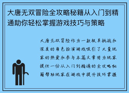 大唐无双冒险全攻略秘籍从入门到精通助你轻松掌握游戏技巧与策略