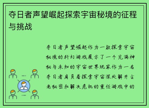 夺日者声望崛起探索宇宙秘境的征程与挑战