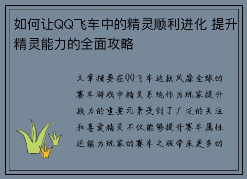 如何让QQ飞车中的精灵顺利进化 提升精灵能力的全面攻略