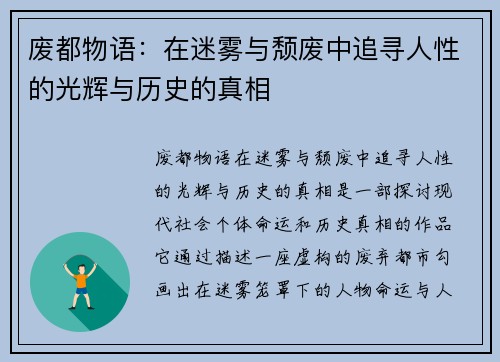 废都物语：在迷雾与颓废中追寻人性的光辉与历史的真相