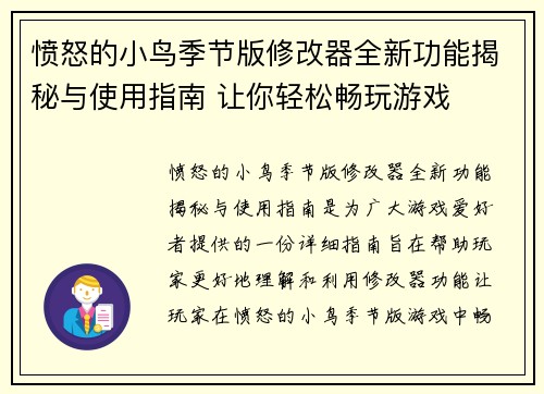 愤怒的小鸟季节版修改器全新功能揭秘与使用指南 让你轻松畅玩游戏