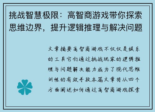 挑战智慧极限：高智商游戏带你探索思维边界，提升逻辑推理与解决问题的能力
