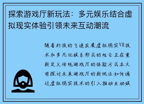 探索游戏厅新玩法：多元娱乐结合虚拟现实体验引领未来互动潮流