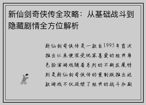 新仙剑奇侠传全攻略：从基础战斗到隐藏剧情全方位解析