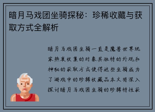 暗月马戏团坐骑探秘：珍稀收藏与获取方式全解析