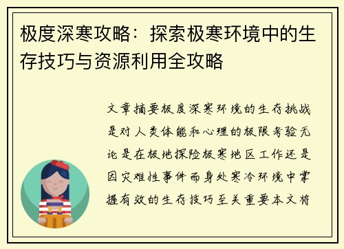 极度深寒攻略：探索极寒环境中的生存技巧与资源利用全攻略