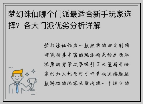 梦幻诛仙哪个门派最适合新手玩家选择？各大门派优劣分析详解