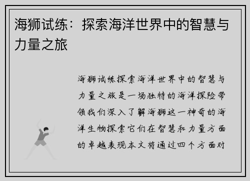 海狮试练：探索海洋世界中的智慧与力量之旅