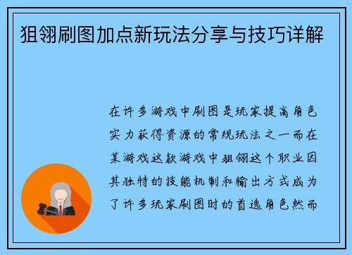 狙翎刷图加点新玩法分享与技巧详解