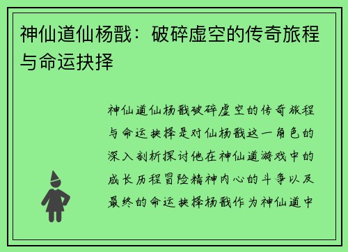神仙道仙杨戬：破碎虚空的传奇旅程与命运抉择