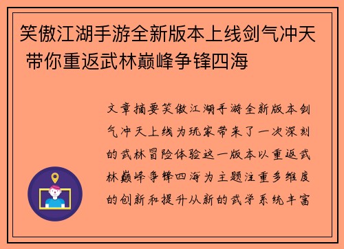 笑傲江湖手游全新版本上线剑气冲天 带你重返武林巅峰争锋四海