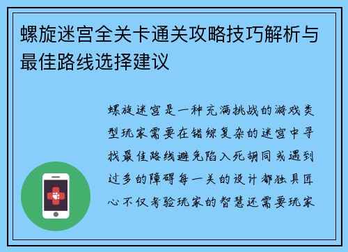 螺旋迷宫全关卡通关攻略技巧解析与最佳路线选择建议