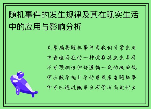 随机事件的发生规律及其在现实生活中的应用与影响分析