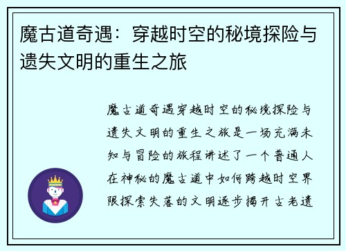 魔古道奇遇：穿越时空的秘境探险与遗失文明的重生之旅
