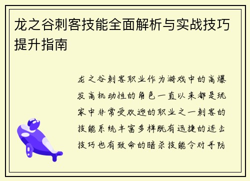 龙之谷刺客技能全面解析与实战技巧提升指南